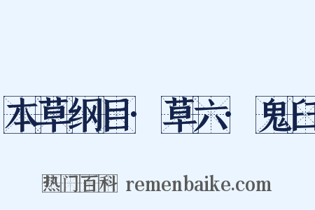 本草纲目·草六·鬼臼是什么意思的图片